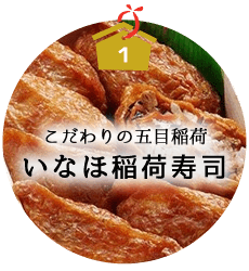 いなほ稲荷寿司