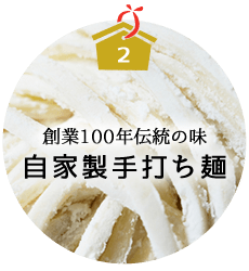 自家製手打ち麺