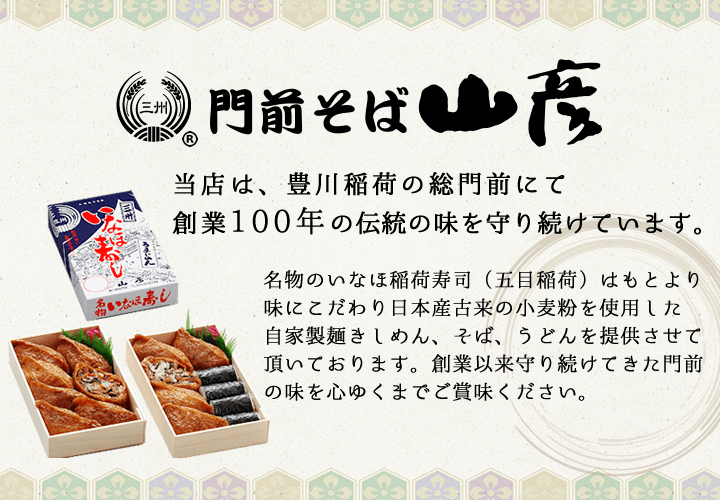門前そば山彦