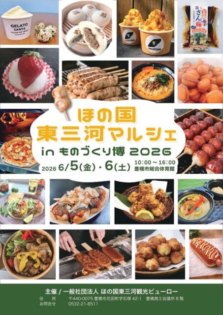 ほの国東三河マルシェinものづくり博2026